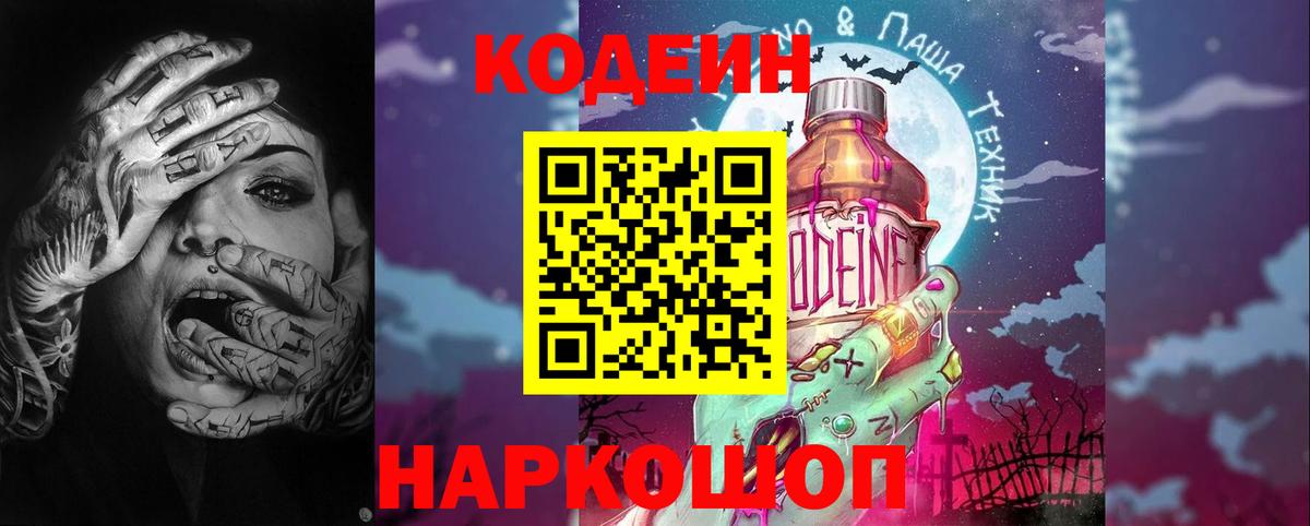 Codein Purple Drank  Вход с VPN  Трёхгорный 